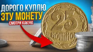 ПРОВЕРЬТЕ КОПИЛКУ! 7500 грн ЗА ТАКИЕ 25 КОПЕЕК 1992 года. Не сдавайте такие монеты