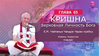 17/06/2021 Кришна. Верховная Личность Бога. Глава 65. Е.М. Чайтанья Чандра Чаран прабху. Алматы