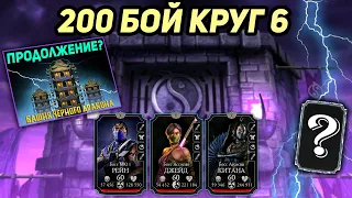 ПРОДОЛЖЕНИЕ Башни Чёрного Дракона? АЛМАЗКА за 200 Бой Башни Эдении Круг 6 в Мортал Комбат Мобайл 3.3