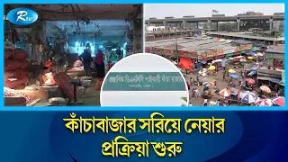 জোরেসরে চলছে কারওয়ান বাজার সরিয়ে নেয়ার কাজ | Kawran Bazar | Rtv News