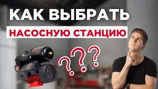 КАК ВЫБРАТЬ НАСОСНУЮ СТАНЦИЮ? #обзор #инструменты #насос #насоснаястанция #длядома #ремонт #video