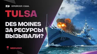 TULSA🔥АГРЕССИВНАЯ ПОЛИВАЛКА - World of Warships