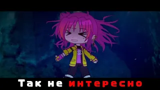 "Так не интересно" || GCMV || Junk!! X  Nyssa's Tale ||