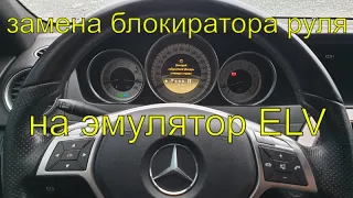 Не включается зажигание на мерседес W204, W207, W212, замена блокиратора руля ELV на эмулятор