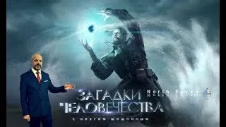 Загадки человечества с Олегом Шишкиным. Выпуск 41. (2017.08.28)