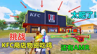 挑战KFC商店物资吃鸡，最肥的一个商店，连AMR都搞出来了？