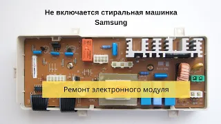 Стиральная машинка Samsung не включается. Ремонт электронного модуля