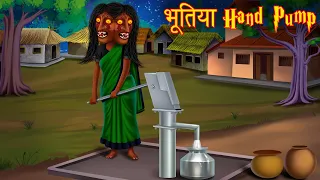 भूतिया Hand Pump। Possessed Village Water Hand Pump। Bhootiya Kahaniya | Stories in Hindi | Kahaniya