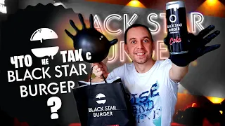 Весь день ем: ☀ Black Star Burger