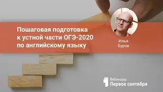 Пошаговая подготовка к устной части ОГЭ-2020 по английскому языку