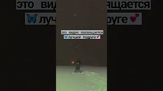 это видео посвящается лучшей подруге💞