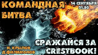 🔥 Всемирная командная битва! ⚔ Сражайся за Crestbook! ⏰ 21.50 🎤 Д. Филимонов, И.Крылов ♕ Шахматы