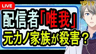 【唯我殺害事件】伝説のアウトロー系配信者が殺害⁉…栃木夫婦遺体事件と決定的に違うのは○○です【かなえ先生】