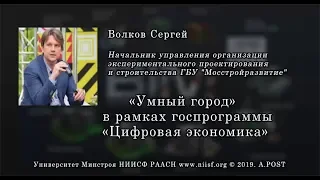 BIM 050 Волков С.А. «Умный город» в рамках госпрограммы «Цифровая экономика»