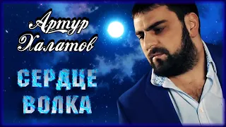 Артур Халатов - Сердце волка | Шансон Юга