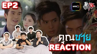 REACTION คุณชาย EP.2 | สายเลือดY