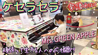 Mrs. GREEN APPLE ケセラセラ (Que sera sera)/小学生が耳コピで弾いてみた/楽譜ありSheet music/「日曜の夜ぐらいは」主題歌/ストリートピアノ/ ミセス