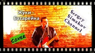 ★Жуки - Батарейка| (Cover)Поём в гараже, одиннадцатый выпуск | ★