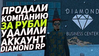 ПРОДАЛИ БИЗНЕС ЗА РУБЛИ И УДАЛИЛИ АККАУНТ НА DIAMOND RP