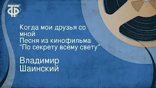 Владимир Шаинский. Когда мои друзья со мной. Песня из кинофильма "По секрету всему свету"