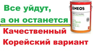 Eneos, качественное и недорогое моторное масло, взамен ушедших брендов.