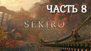 SEKIRO // Прохождение 8 // ХРАМ СЭМПО