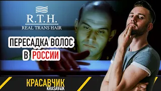Стоит ли делать пересадку волос в России, разбираю Real Trans Hair RTH (Риал Транс Хэр) / KRASAV4IK