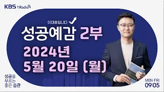 [성공예감 이대호입니다] 2부 풀영상 | 국내외 경제 이슈와 투자 전략 - 곽상준 부장 (신한투자증권 광화문금융센터) | KBS 240520 방송