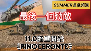 11.0大更新✅ 《義大利隆重登場🔥》 Rimoceronte 義大利重型戰車 | World of Tanks Blitz Update 11.0 Rimoceronte | Summer遊戲頻道