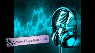 Антон Евтушенко - Лицо (RR Music)