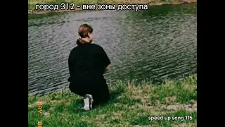 город 312 - вне зоны доступа speed up song