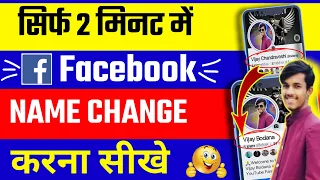 How to Change Facebook Profile Name 2024 सिर्फ 2 मिनट मे Facebook नाम Change करना सीखे #spreadingyan