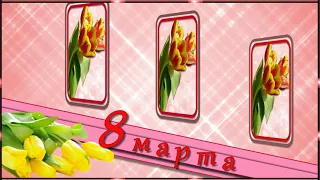 НА 8 МАРТА, МУЖИКИ, ДАРИТЕ ЖЕНЩИНАМ ЦВЕТЫ !