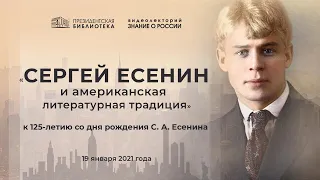 Видеолекторий «Знание о России» «Сергей Есенин и американская литературная традиция»