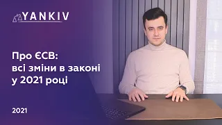 Все що ви боялись спитати про ЄСВ у 2021 році