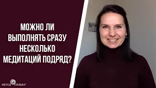 Можно ли выполнять сразу несколько медитаций подряд?