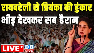 रायबरेली से प्रियंका की हुंकार -भीड़ देखकर सब हैरान | Priyanka Gandhi public Meeting in Raebareli