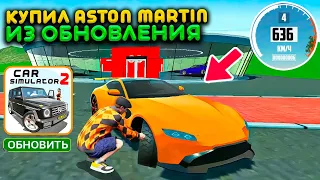 КУПИЛ ASTON MARTIN ИЗ ОБНОВЛЕНИЯ И ПРОКАЧАЛ ДО МАКСИМУМА! РЕАЛЬНАЯ ЖИЗНЬ В СИМУЛЯТОР АВТОМОБИЛЯ 2