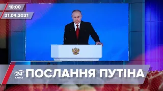 Про головне за 18:00: Путін виступив з промовою й розповів про "червоні лінії" Росії