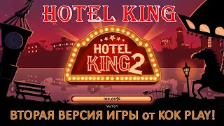 HOTEL KING. II версия игры от KOK PLAY