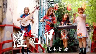 【霍元甲】cover by 古筝、二胡、笛子和琵琶