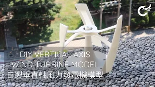 DIY Vertical Axis Wind Turbine Model 自製垂直軸風力發電機模型 (DIY/3D Printing)