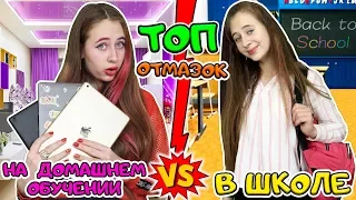 ТОП ОТМАЗОК на домашнем обучении VS в ШКОЛЕ. Вайны на канале DiLi Play