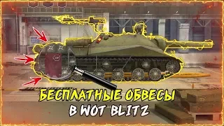 КАК ОБМАНУТЬ WG | БЕСПЛАТНЫЕ ОБВЕСЫ В WOT BLITZ