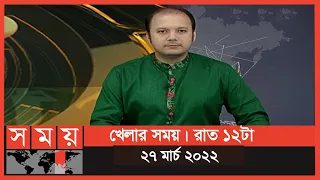 খেলার সময় | রাত ১২টা | ২৭ মার্চ ২০২২ | Somoy TV Bulletin 12am | Latest Bangladeshi News