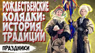 Рождественские колядки — история возникновения, традиции