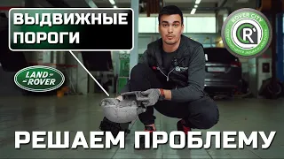 Проблемные пороги LAND ROVER