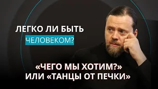 [Игумен Нектарий] | "Чего мы хотим? Или "Танцы от печки"