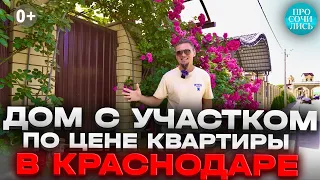 Коттеджные поселки в Краснодаре ➤видео обзор дома с участком ➤цены на дома в Краснодаре 🔵Просочились