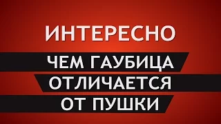 Чем гаубица отличается от пушки? Чем отличается пушка от мортиры?